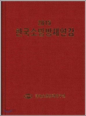 한국소방방재연감 2015