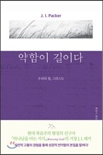 약함이 길이다