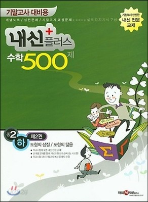 내신 플러스 수학 중 2 (하) (제2권) 도형의 성질 도형의 닮음 500제 (2016년용)