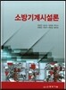 소방기계시설론