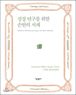 성경 연구를 위한 손안의 서재