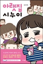 아랫집 시누이