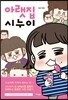 아랫집 시누이