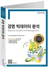 경영 빅데이터 분석
