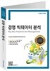 경영 빅데이터 분석