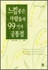 느낌 좋은 사람들의 99가지 공통점