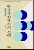 한국사회복지의 선택