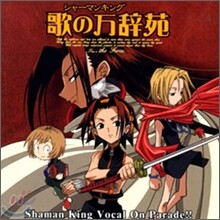シヤ-マソキソグ: Shaman King (샤먼킹) Vocal On Parade!!