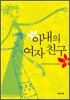 아내의 여자 친구