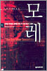 모레 1