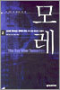 모레 2