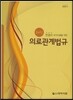 최신 의료관계법규