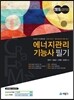 2015 에너지관리 기능사 필기