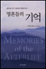 영혼들의 기억