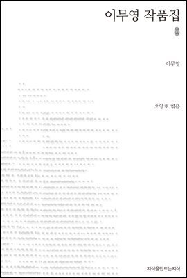 초판본 이무영 작품집
