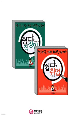 [세트] 쉽다, 취업 + 쉽다, 직장인(전2권)
