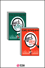 [세트] 쉽다, 취업 + 쉽다, 직장인(전2권)