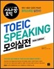 토익스피킹 모의실전