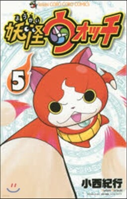 妖怪ウォッチ   5