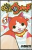 妖怪ウォッチ   5