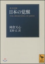 英文收錄 日本の覺醒
