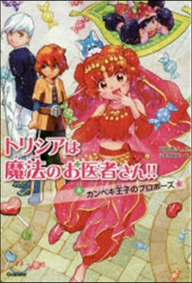 トリシアは魔法のお醫者さん!!(8)カンペキ王子のプロポ-ズ☆
