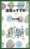 油繪のすすめ