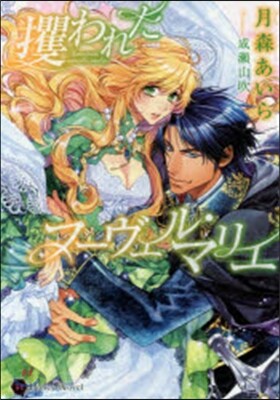 攫われたヌ-ヴェル.マリエ