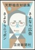 天野祐吉對話集 さよなら廣告さよならニッ
