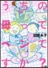 うちの母ってヘンですか?