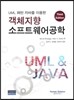 UML 패턴 자바를 이용한 객체지향 소프트웨어공학