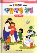 아장아장 성경
