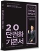 2015 전한길 한국사 2.0 단권화 기본서