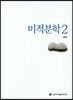 미적분학 2