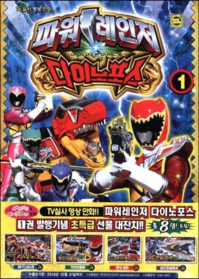 파워레인저 다이노포스 1