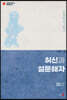허신과 설문해자