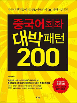 중국어회화 대박패턴 200