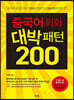 중국어회화 대박패턴 200