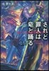 されど罪人は龍と踊る(14)果てしなき夜ぞ來たりて