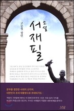 소설 서재필