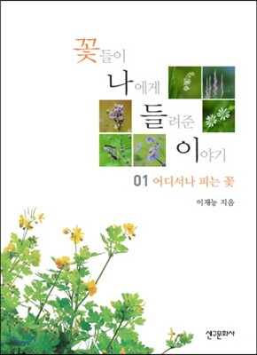 꽃들이 나에게 들려준 이야기 1