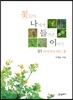 꽃들이 나에게 들려준 이야기 1