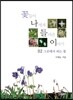 꽃들이 나에게 들려준 이야기 2