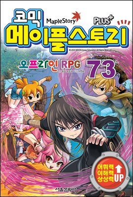 [고화질] 코믹 메이플스토리 오프라인 RPG 073권