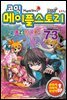 [고화질] 코믹 메이플스토리 오프라인 RPG 073권