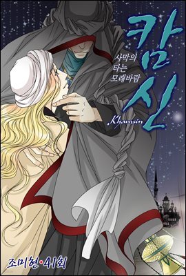 캄신 41화