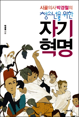 시골의사 박경철의 청소년을 위한 자기혁명