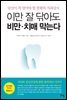 이만 잘 닦아도 비만 치매 막는다