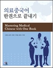 의료중국어 한 권으로 끝내기
