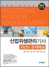 2015 산업위생관리 기사 과년도문제해설